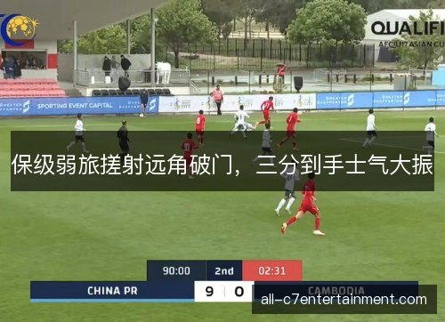 保级弱旅搓射远角破门，三分到手士气大振