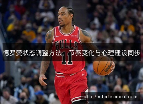 德罗赞状态调整方法，节奏变化与心理建设同步
