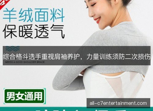 综合格斗选手重视肩袖养护，力量训练须防二次损伤
