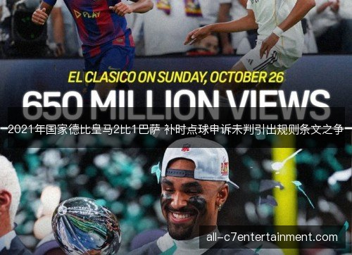 2021年国家德比皇马2比1巴萨 补时点球申诉未判引出规则条文之争
